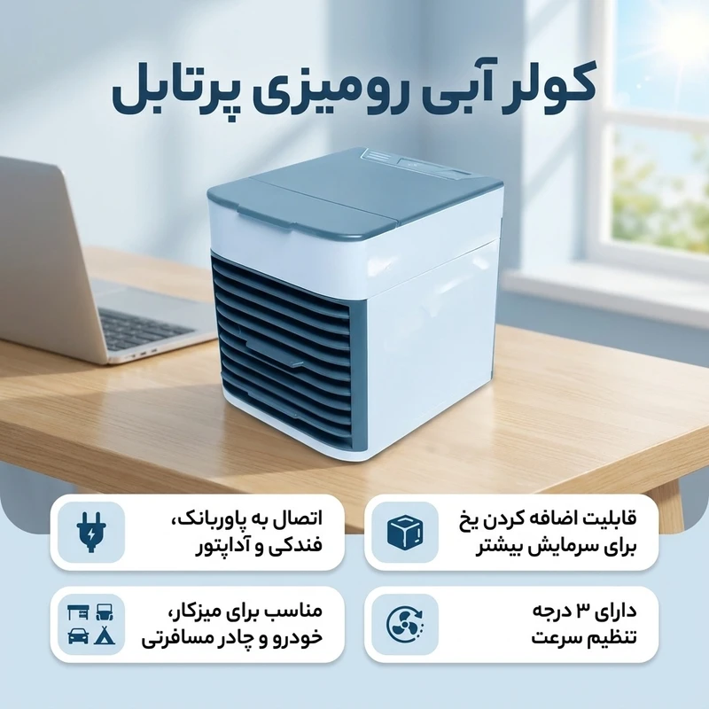 عکس شماره 2 : کولر آبی مدل رومیزی پرتابل