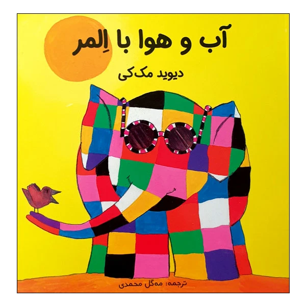 کتاب آب و هوا با المر اثر دیوید مک کی انتشارات مؤسسه پژوهشی تاریخ ادبیات کودکان