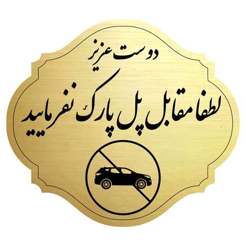 تابلو بازدارنده مدل پارک ممنوع