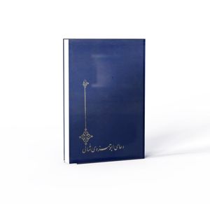 کتاب دعای ابوحمزه ثمالی ترجمه اصغر صادقی نشر آفاق