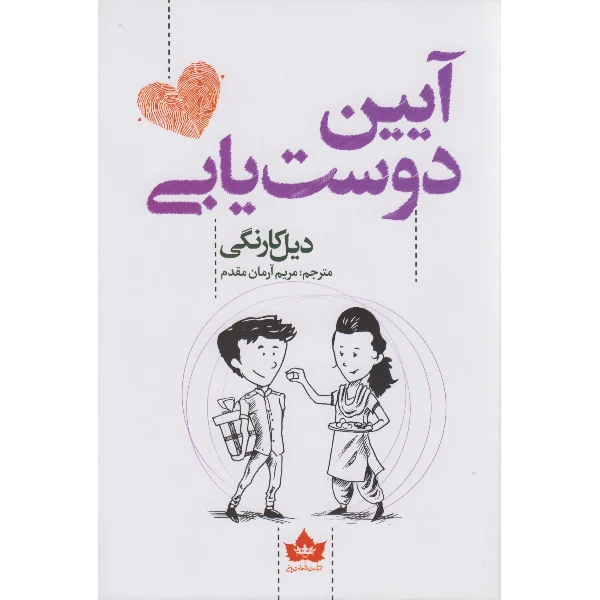 کتاب آیین دوست یابی اثر دیل کارنگی ترجمه مریم آرمان مقدم انتشارات شاهدخت پاییز