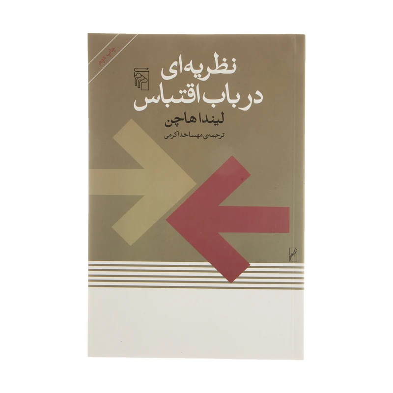 کتاب نظریه ای در باب اقتباس اثر لیندا هاچن نشر مرکز