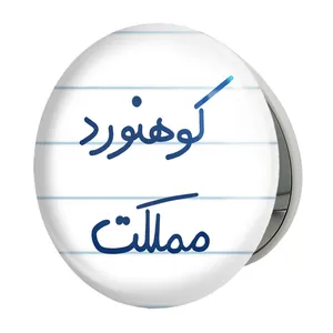 آینه جیبی خندالو طرح کوهنورد مملکت مدل تاشو کد 5615 
