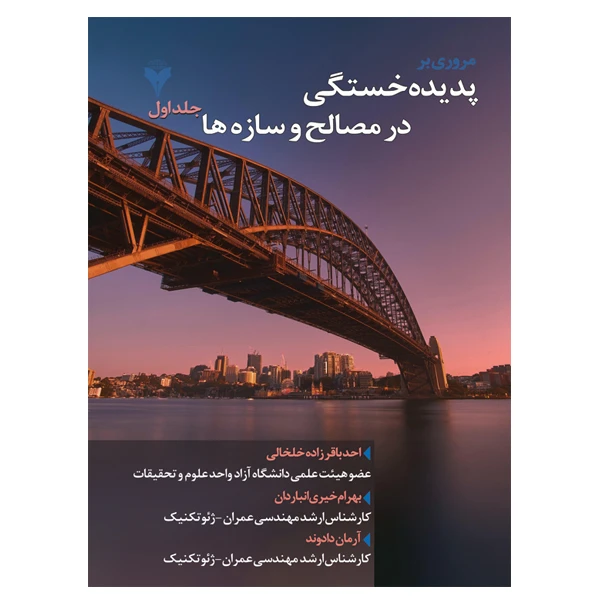 کتاب مروری بر پدیده خستگی در مصالح و سازه ها اثر جمعی از نویسندگان نشر دانشگاهی فرهمند جلد 1