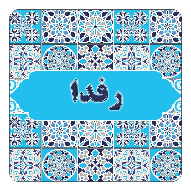 مگنت کاکتی طرح اسم رفدا مدل اسلیمی کد mg22594