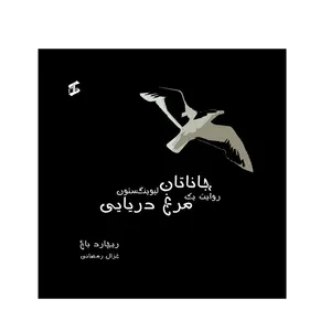 کتاب جاناتان روایت یک مرغ دریایی اثر ریچارد باخ انتشارات وانیا 