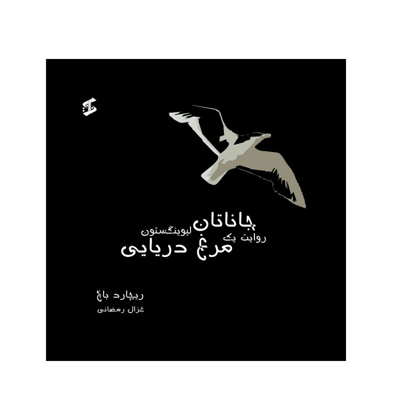 کتاب جاناتان روایت یک مرغ دریایی اثر ریچارد باخ انتشارات وانیا 