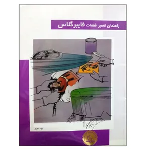  کتاب راهنمای تعمیر قطعات فایبرگلاس اثر جواد نظری نشر دانشگاهی فرهمند