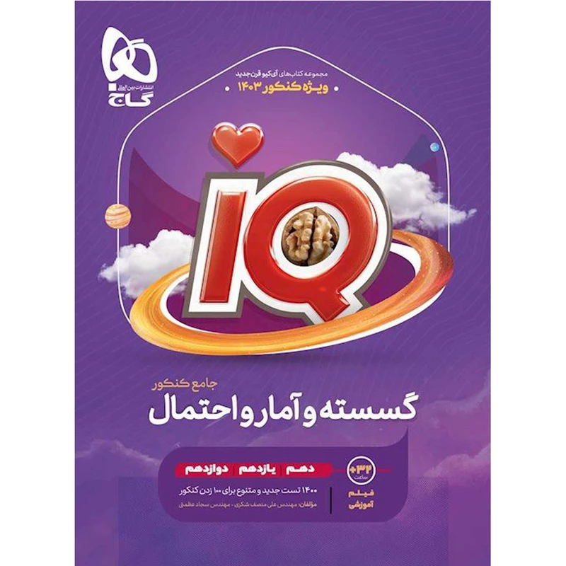 کتاب گسسته و آمار و احتمال جامع IQ ویژه کنکور 1403 اثر سجاد عظمتی و علی منصف شکری انتشارات بین المللی گاج