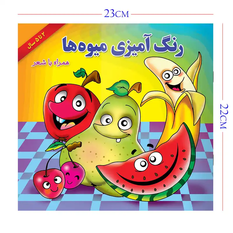 کتاب رنگ آمیزی میوه ها همراه با شعر اثر مریم طالشی انتشارات یاس بهشت