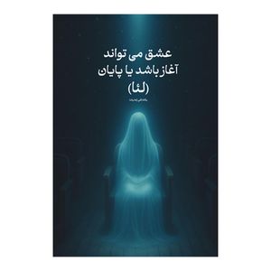 کتاب عشق می تواند آغاز باشد یا پایان اثر یگانه قلی‌ زاده پاشا (لئا) نشر متخصصان