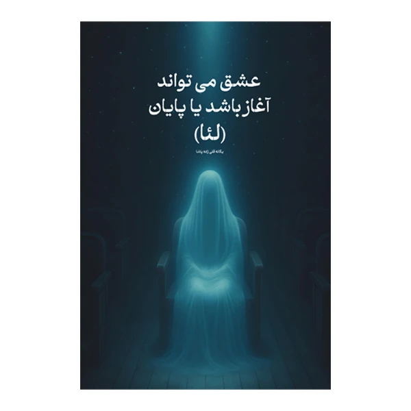 کتاب عشق می تواند آغاز باشد یا پایان اثر یگانه قلی‌ زاده پاشا (لئا) نشر متخصصان