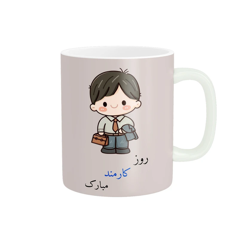 ماگ ناریکو طرح روز کارمند مبارک کد ab061