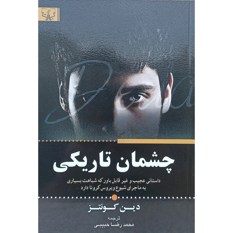 کتاب چشمان تاریکی اثر دین کونتز نشر آثار برات