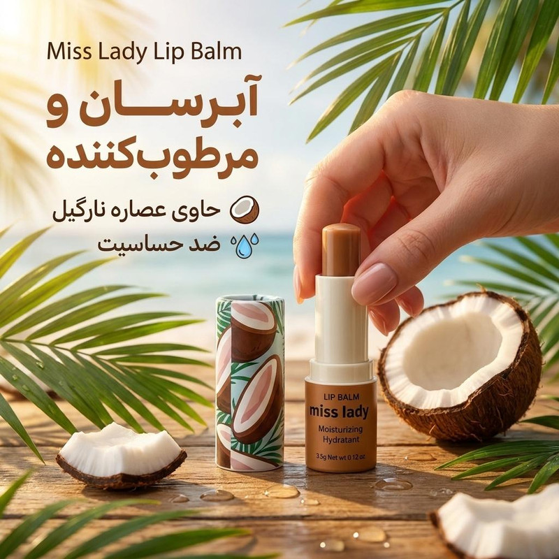بالم لب بی‌رنگ میس لیدی مدل میوه‌ای، با شماره رنگ 03، حاوی عصاره نارگیل، آبرسان و مرطوب‌کننده، ضد حساسیت، مناسب برای بانوان