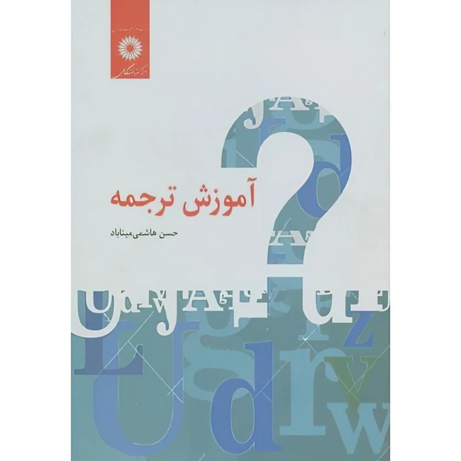 کتاب آموزش ترجمه اثر حسن هاشمی میناباد انتشارات مرکز دانشگاهی