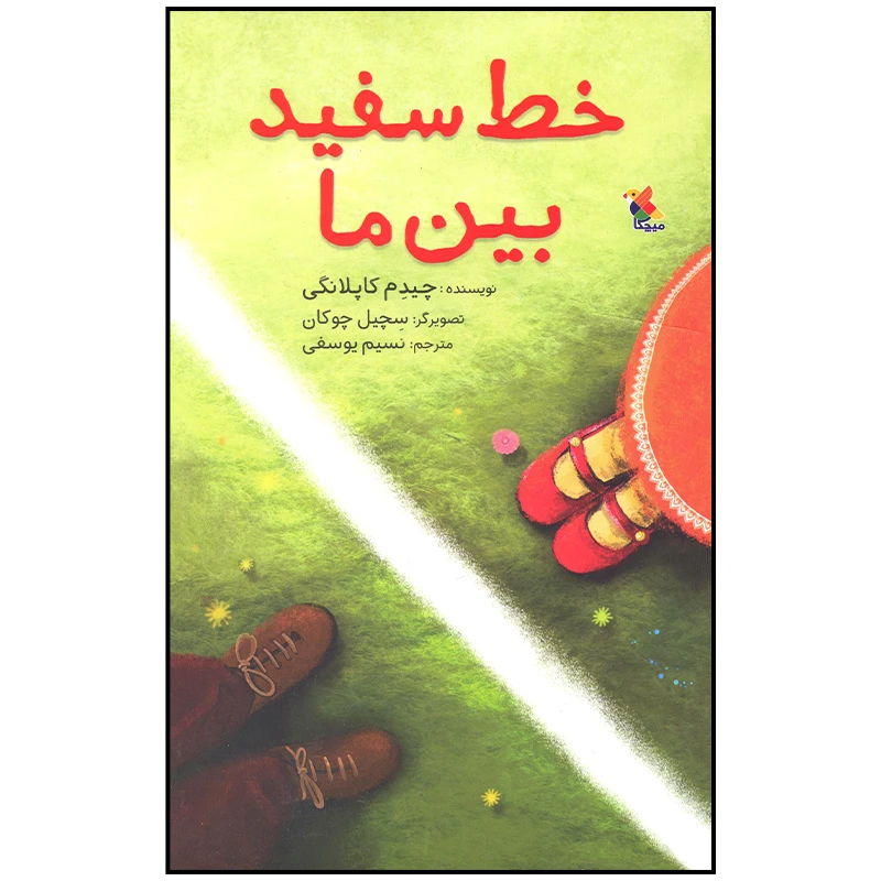 کتاب خط سفید بین ما اثر چیدم کاپلانگی انتشارات میچکا