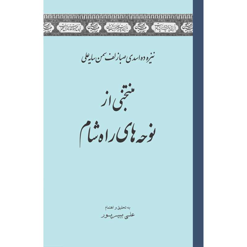 کتاب منتخبی از نوحه های راه شام اثر علی ببیرپور انتشارات سفیراردهال