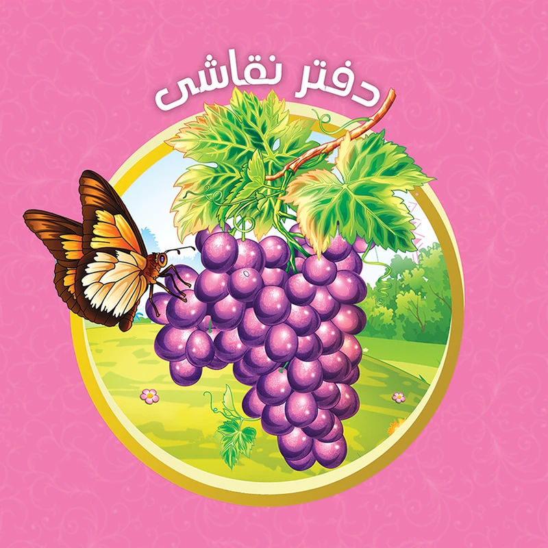 دفتر نقاشی یاس بهشت طرح انگور