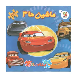 کتاب پازل ماشین ها 3 اثر الیانا پالوچی انتشارات سایه گستر