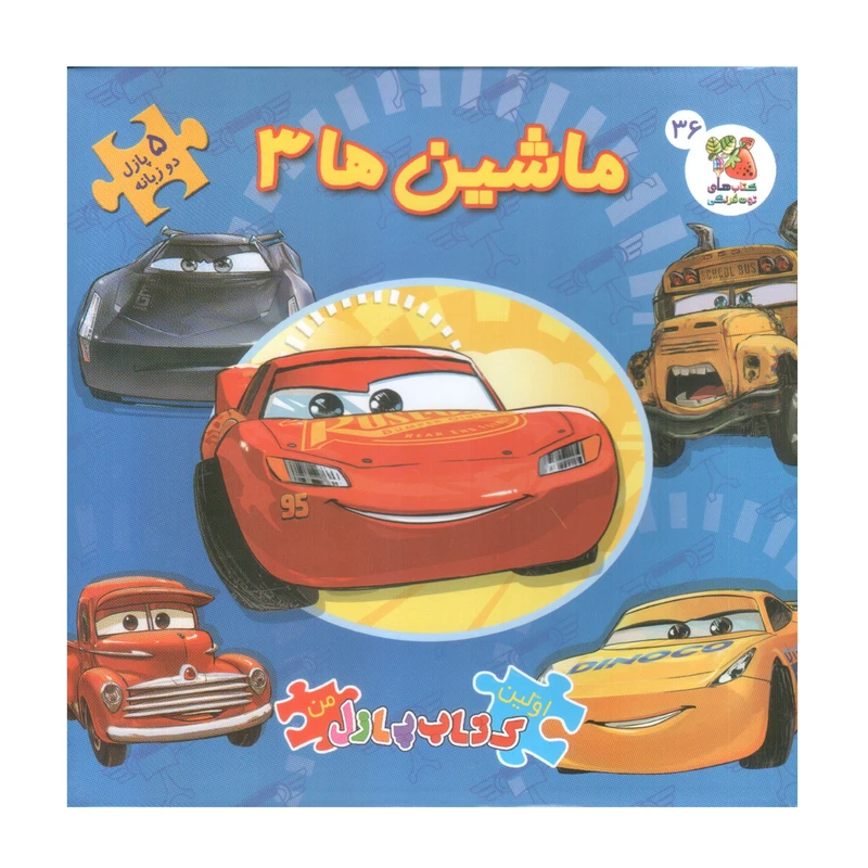 کتاب پازل ماشین ها 3 اثر الیانا پالوچی انتشارات سایه گستر