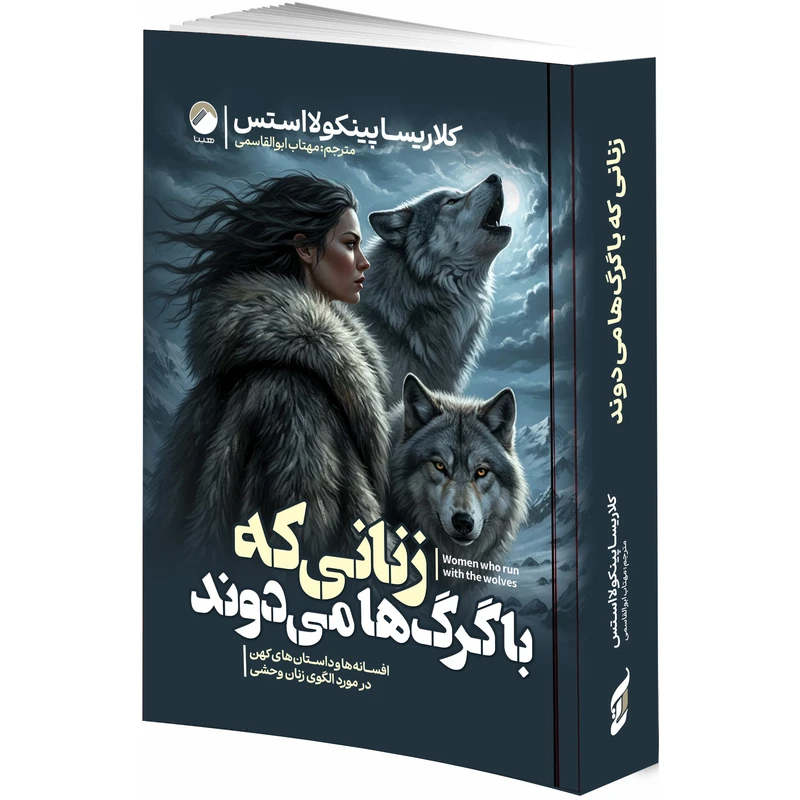 کتاب زنانی که با گرگ ها می دوند اثر کلاریسا پینکولا استس ترجمه مهتاب ابوالقاسمی انتشارات هیتا