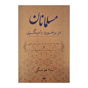 کتاب مسلمانان در برخورد با دیگری اثر لیلا هوشنگی انتشارات کویر