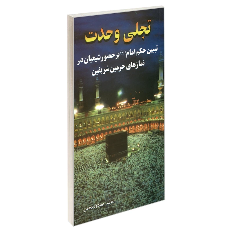 کتاب تجلی وحدت اثر محمد صادق نجمی نشر مشعر