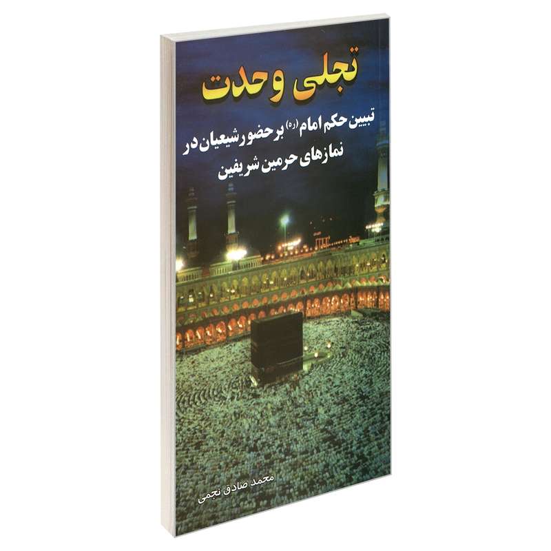 کتاب تجلی وحدت اثر محمد صادق نجمی نشر مشعر