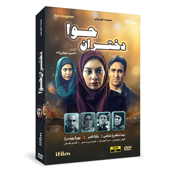 سریال دختران حوا اثر حسین سهیلی زاده سریال دختران حوا اثر حسین سهیلی زاده