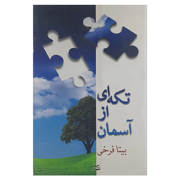 کتاب تکه ای از آسمان اثر بیتا فرخی نشر شادان 