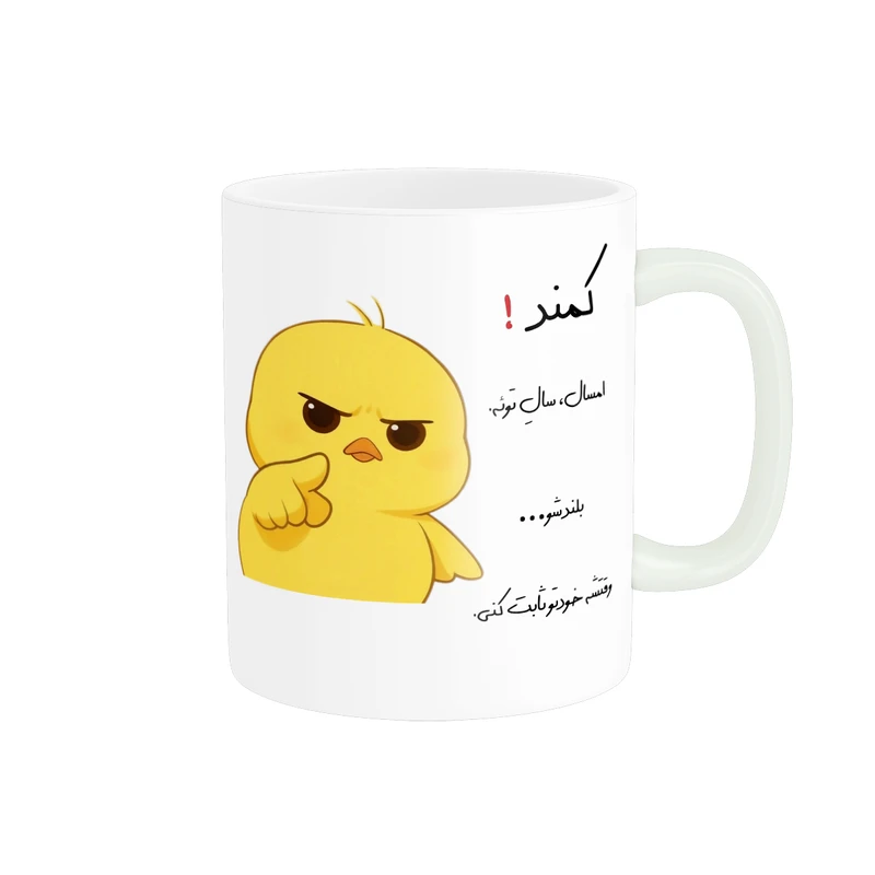 ماگ پاد آفرین طرح جوجه عصبی مدل انگیزشی اسم کمند کد p12271