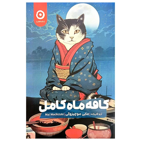 کتاب کافه ماه کامل اثر مایی موچیزوکی ترجمه آرزو قلی زاده انتشارات مون