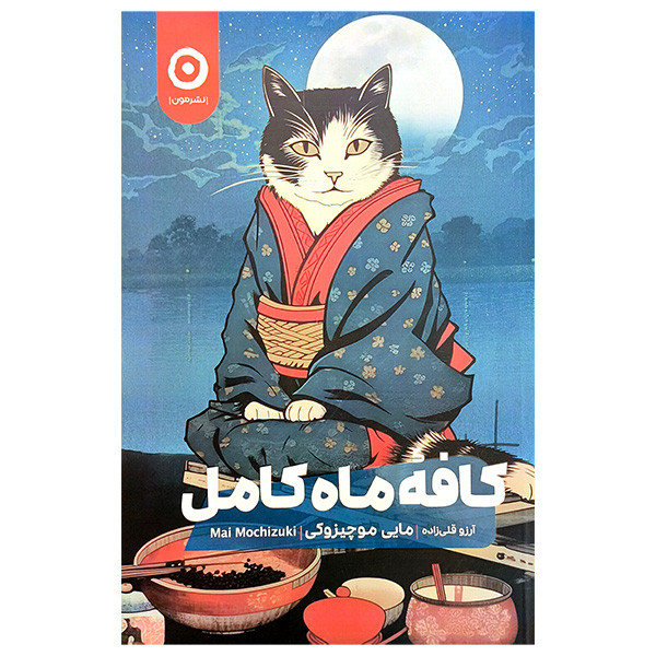کتاب کافه ماه کامل اثر مایی موچیزوکی ترجمه آرزو قلی زاده انتشارات مون