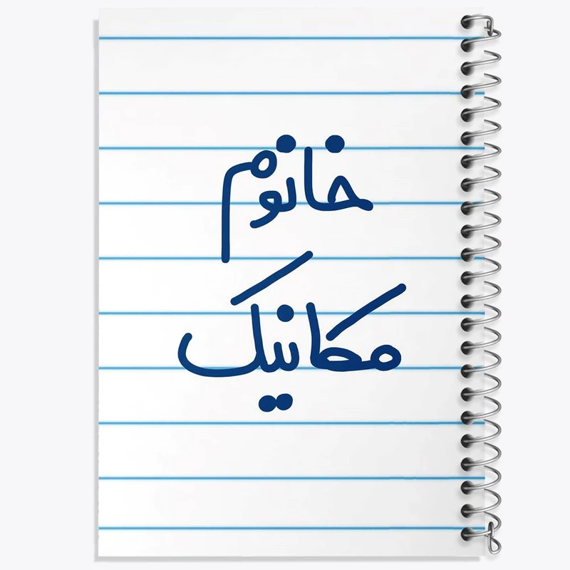 دفتر مشق 50 برگ خندالو مدل خانوم مکانیک کد 6601