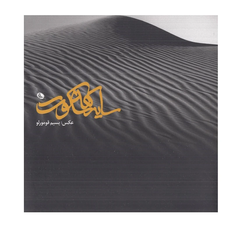 کتاب سايه هاي سكوت اثر بسيم قومورلو انتشارات نظر