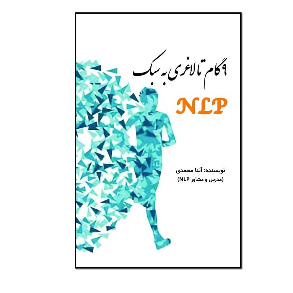 کتاب 9 گام تا لاغری به سبک NLP اثر آتنا محمدی انتشارات مؤلفین طلایی