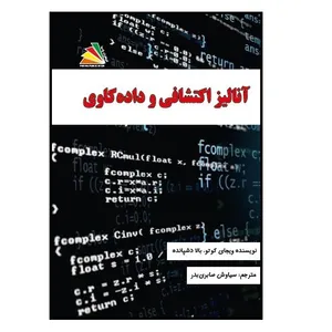 کتاب آنالیز اکتشافی و داده‌کاوی اثر ویجای کوتو و بالا دشپانده انتشارات پادینا