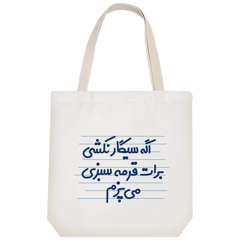 ساک خرید خندالو طرح اگه سیگار نکشی برات قرمه سبزی می پزم کد 4686