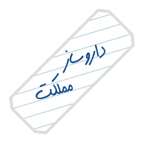 نشانگر کتاب آرت سنتر طرح داروساز مملکت