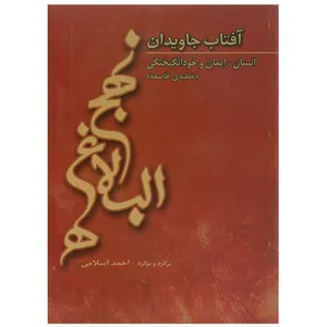 کتاب آفتاب جاویدان نهج البلاغه خطبه قاصعه اثر احمد اسلامی انتشارات شهر هنر