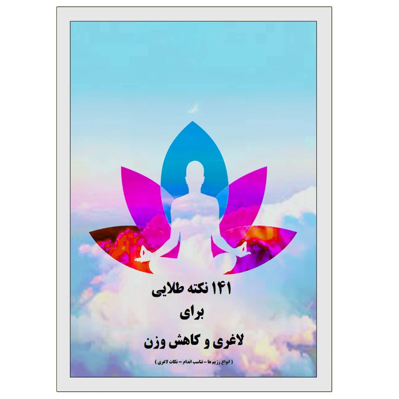 کتاب 141 نکته طلایی برای لاغری وکاهش وزن اثر مهدی انوری راد انتشارات مستعلی