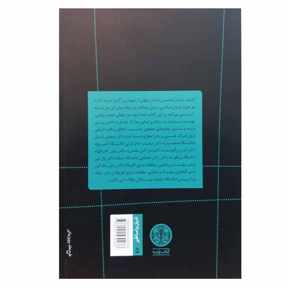 کتاب باستان شناسی و ادیان جهانی اثر تیموتی اینسل انتشارات کتاب پارسه کتاب باستان شناسی و ادیان جهانی اثر تیموتی اینسل انتشارات کتاب پارسه