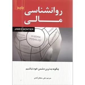 کتاب روانشناسی مالی اثر جیمز مونتیر انتشارات پارسیا