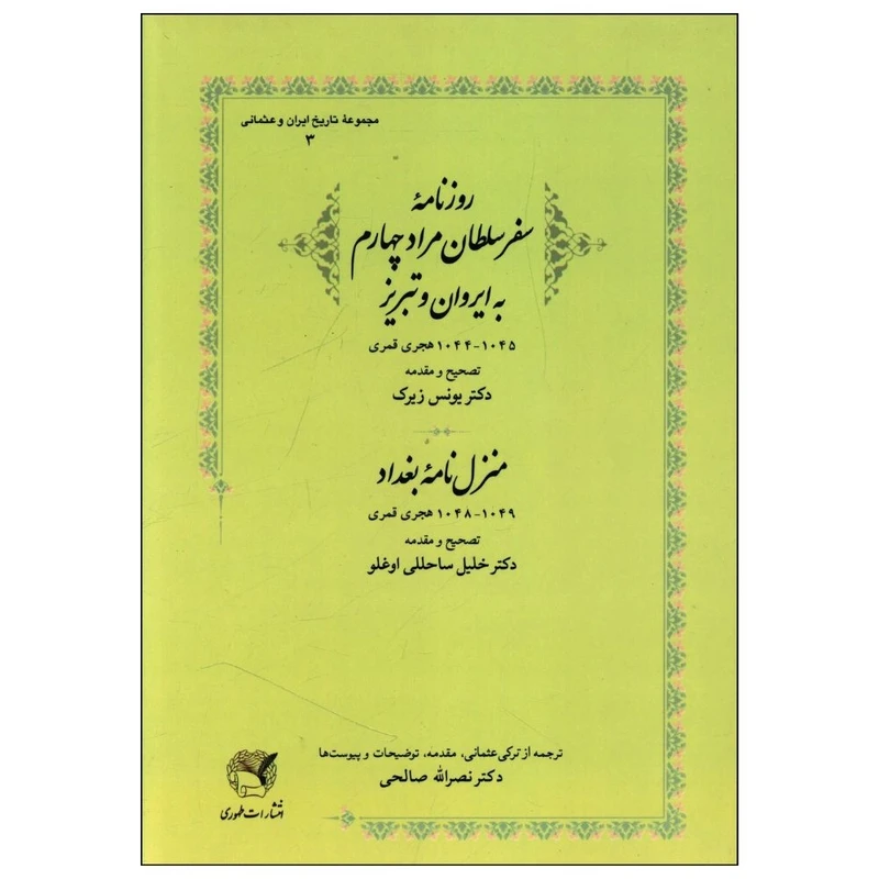 کتاب روزنامه سفر سلطان مراد چهارم به ايروان و تبريز و منزل نامه بغداد اثر یونس زیرک و خلیل ساحللی اوغلو انتشارات طهوری