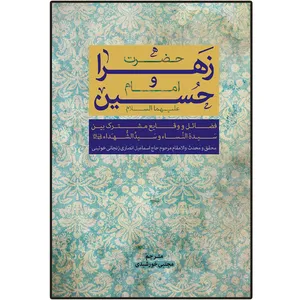 کتاب حضرت زهرا و امام حسین (ع) اثر اسماعیل انصاری زنجانی انتشارات دلیل ما