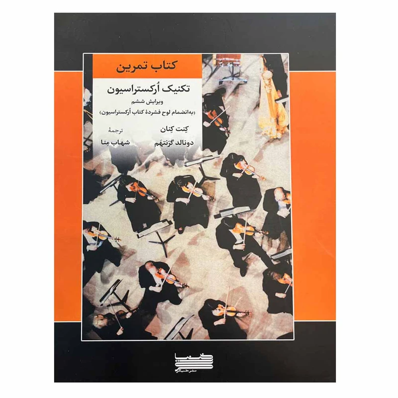 کتاب کتاب تمرین تکنیک ارکستراسیون اثر جمعی از نویسندگان انتشارات خنیاگر 