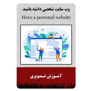 ویدئو آموزش وب سایت شخصی داشته باش نشر مبتکران