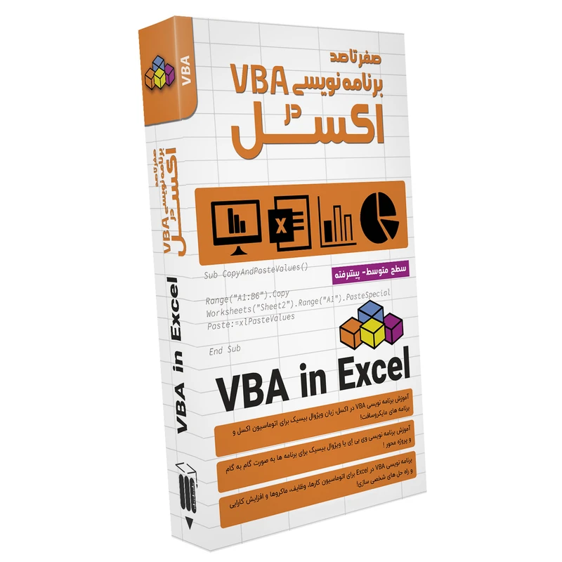 نرم افزار آموزش صفر تا صد آموزش برنامه نویسی VBA در اکسل نشر صفر تا صد
