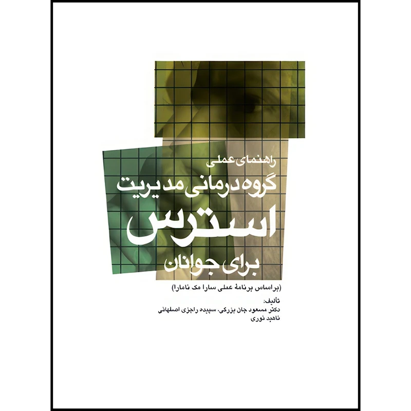 کتاب راهنمای عملی گروه درمانی مدیریت استرس برای جوانان براساس برنامه عملی سارا مک نامارا اثر دکتر مسعود جان‌بزرگی و سپیده راجزیاصفهانی و ناهید نوری انتشارات ارجمند